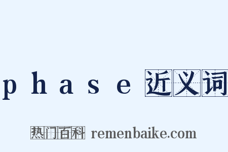 phase近义词是什么意思的图片